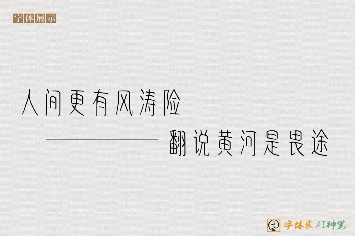 人间更有风涛险翻说黄河是畏途-字体家AI神笔