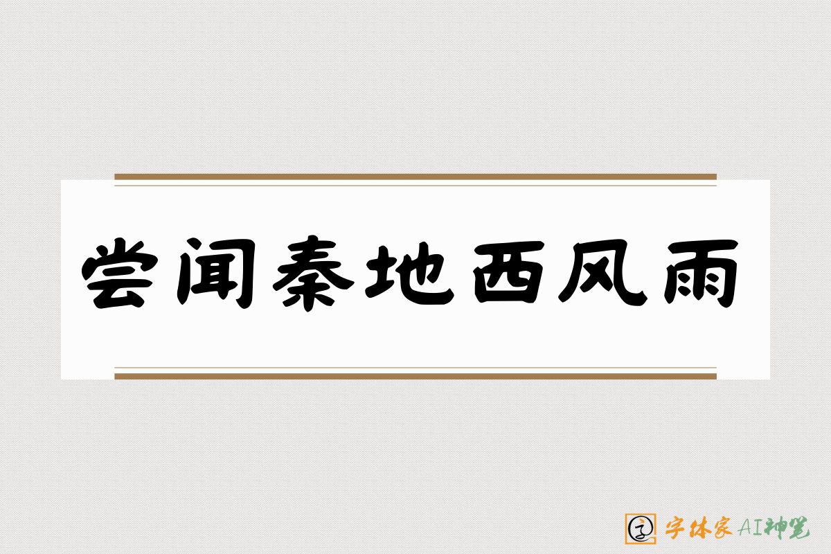 尝闻秦地西风雨-字体家AI神笔