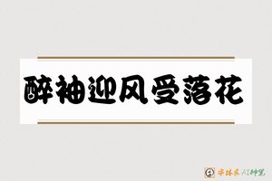 醉袖迎风受落花-字体家AI神笔