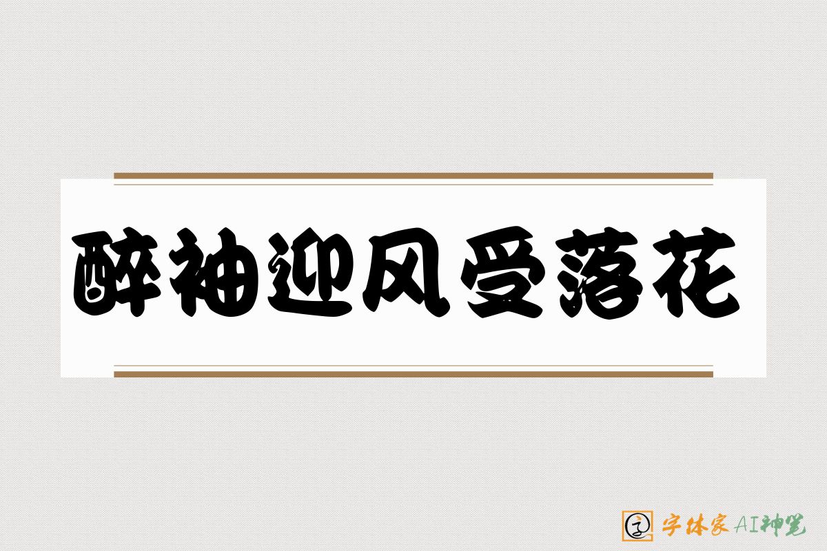 醉袖迎风受落花-字体家AI神笔