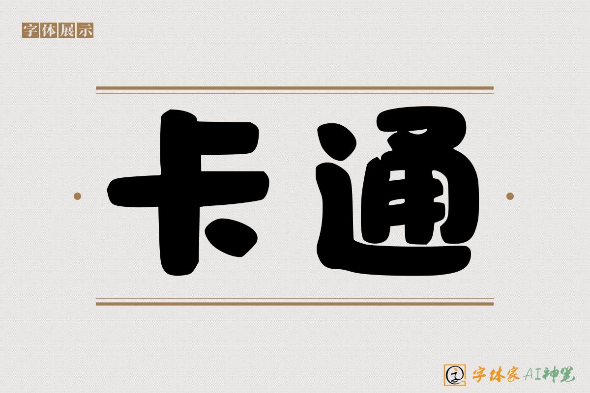 卡通-字体家AI神笔