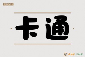 卡通-字体家AI神笔