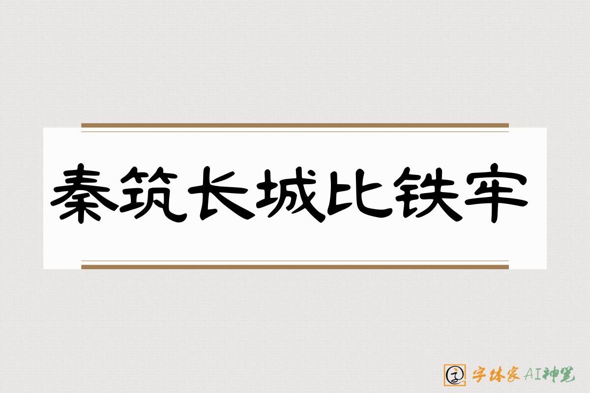 秦筑长城比铁牢-字体家AI神笔