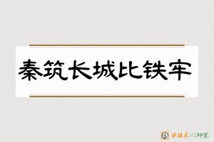 秦筑长城比铁牢-字体家AI神笔