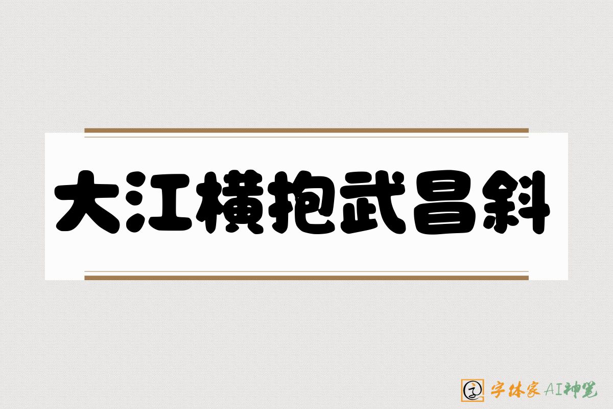 大江横抱武昌斜-字体家AI神笔
