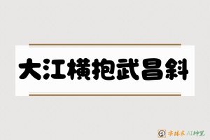 大江横抱武昌斜-字体家AI神笔