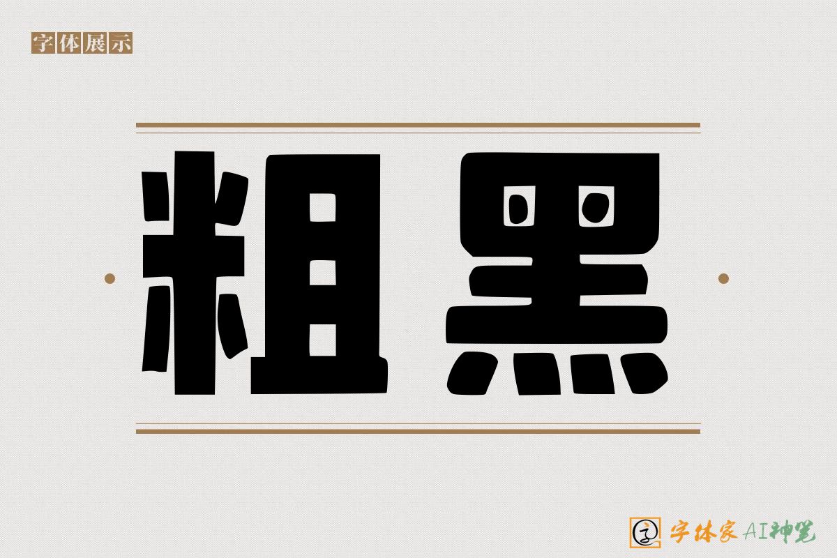 粗黑-字体家AI神笔