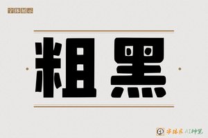 粗黑-字体家AI神笔