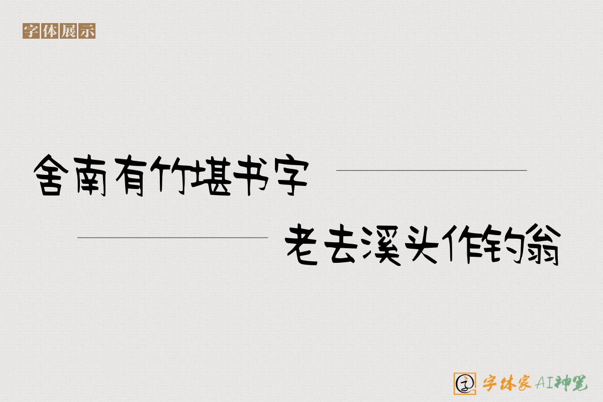 舍南有竹堪书字老去溪头作钓翁-字体家AI神笔