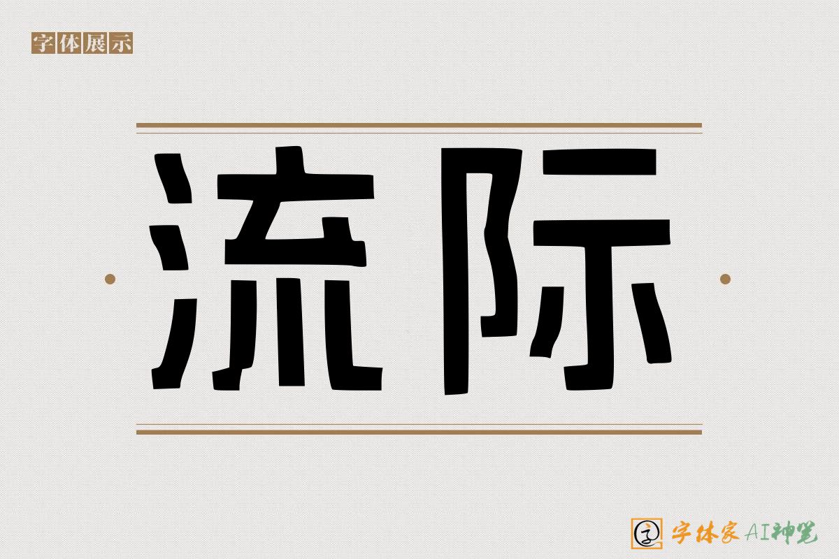 流际-字体家AI神笔