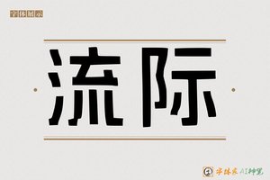 流际-字体家AI神笔