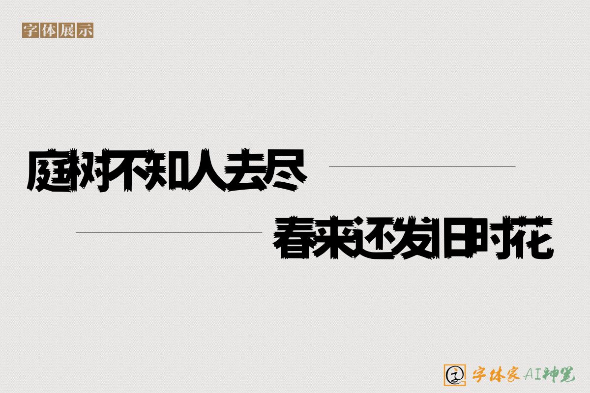 庭树不知人去尽春来还发旧时花-字体家AI神笔