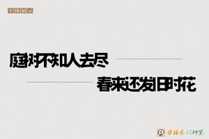 庭树不知人去尽春来还发旧时花-字体家AI神笔