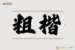 粗楷-字体家AI神笔