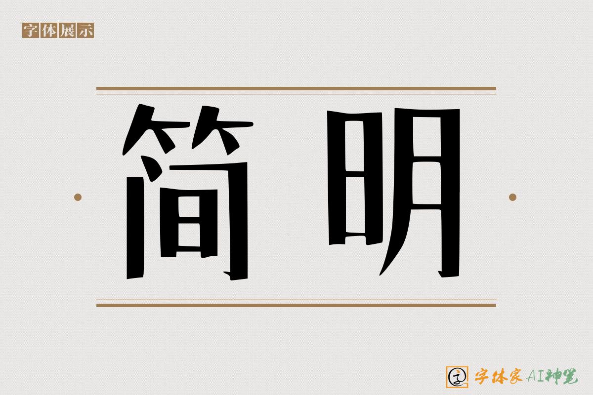 简明-字体家AI神笔
