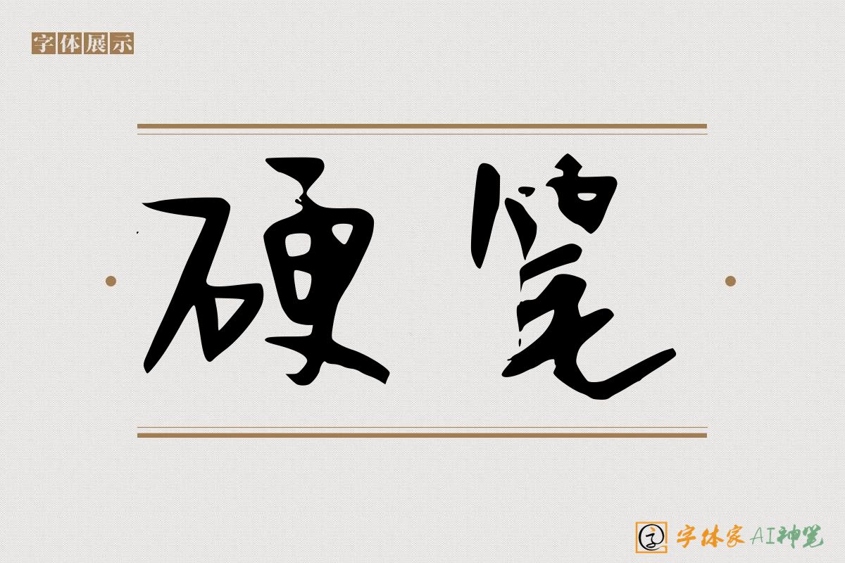 硬笔-字体家AI神笔