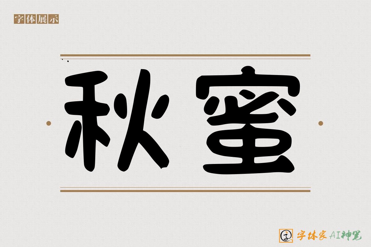 秋蜜-字体家AI神笔