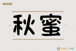 秋蜜-字体家AI神笔