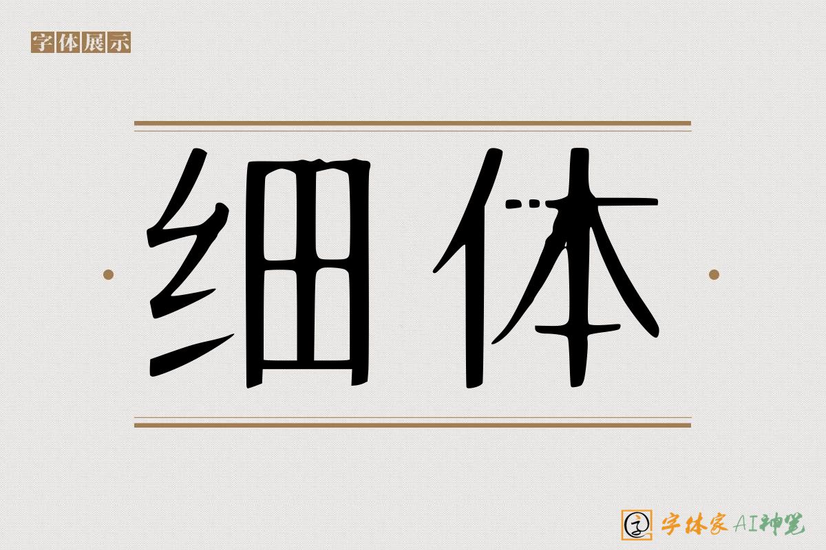 细体-字体家AI神笔