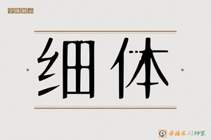 细体-字体家AI神笔