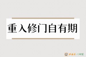重入修门自有期-字体家AI神笔