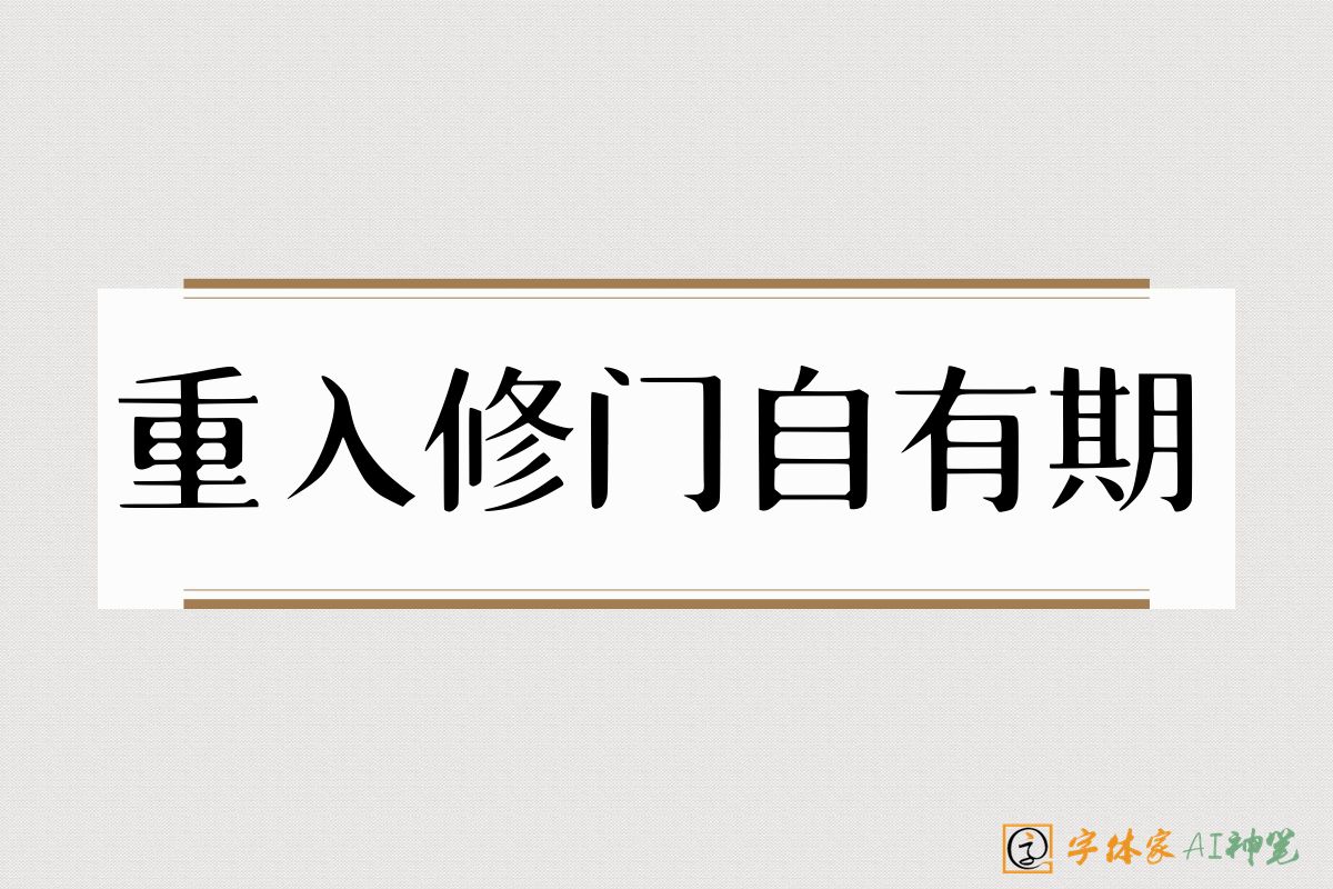 重入修门自有期-字体家AI神笔