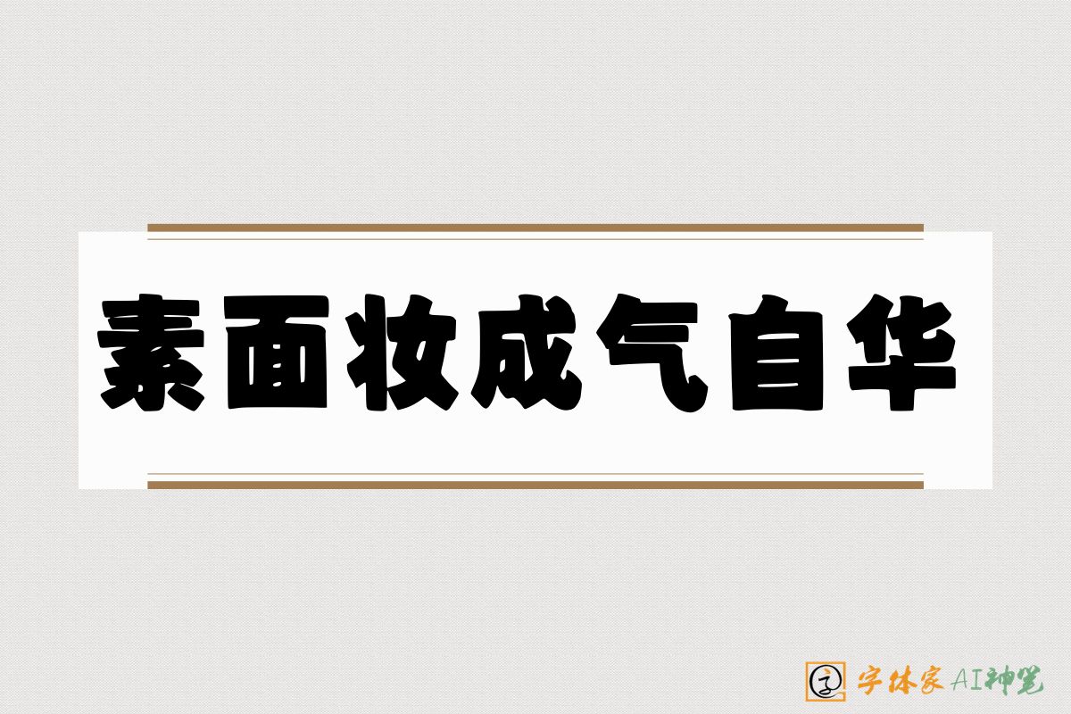 素面妆成气自华-字体家AI神笔