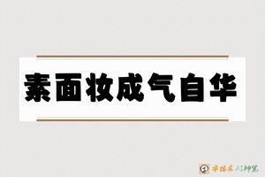 素面妆成气自华-字体家AI神笔