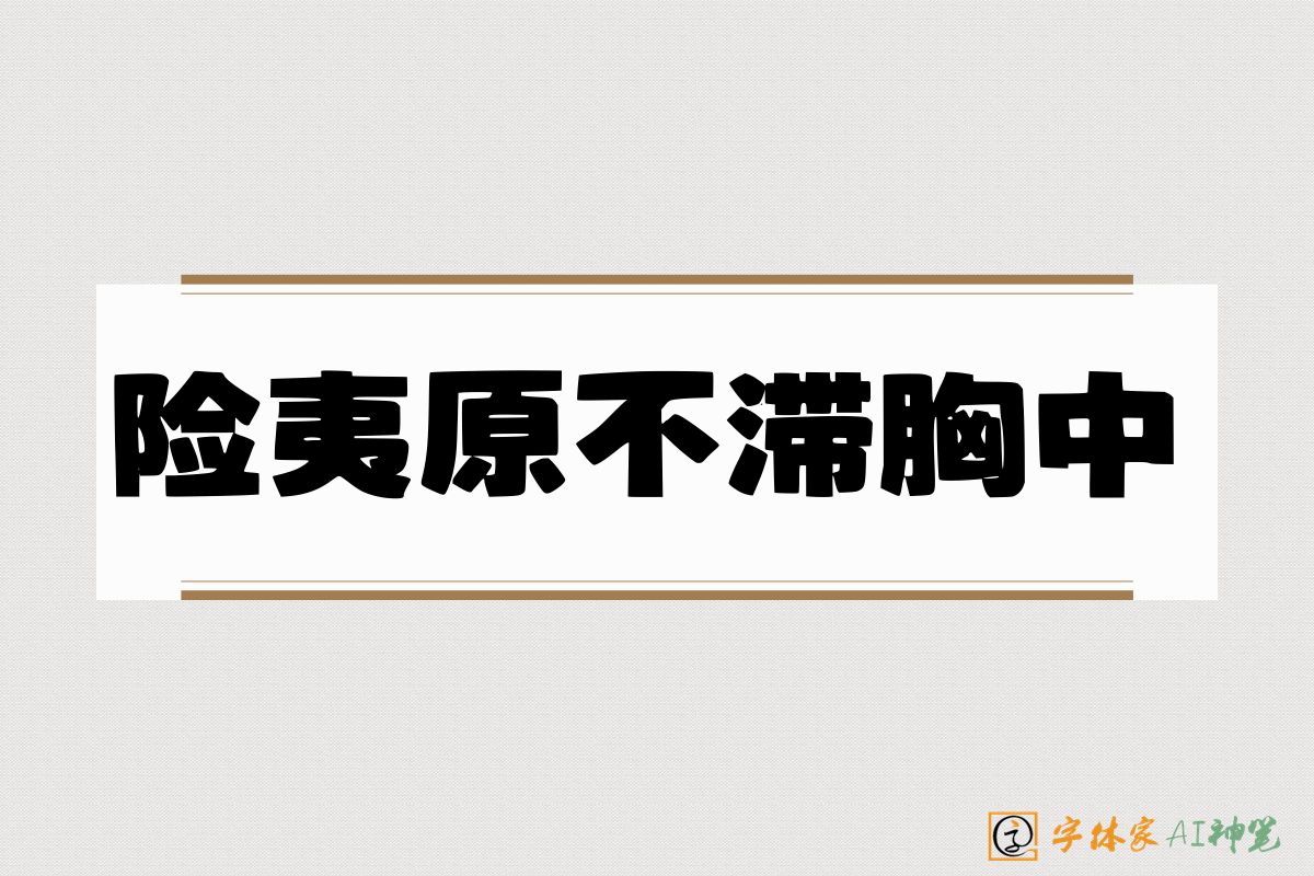 险夷原不滞胸中-字体家AI神笔