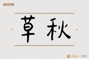 草秋-字体家AI神笔