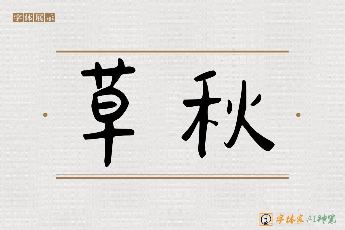 草秋-字体家AI神笔