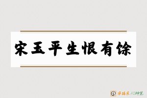宋玉平生恨有馀-字体家AI神笔