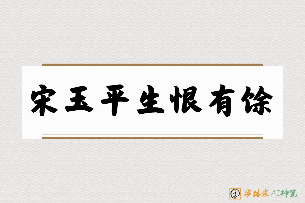 宋玉平生恨有馀-字体家AI神笔