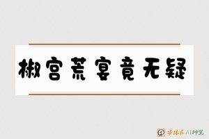 椒宫荒宴竟无疑-字体家AI神笔