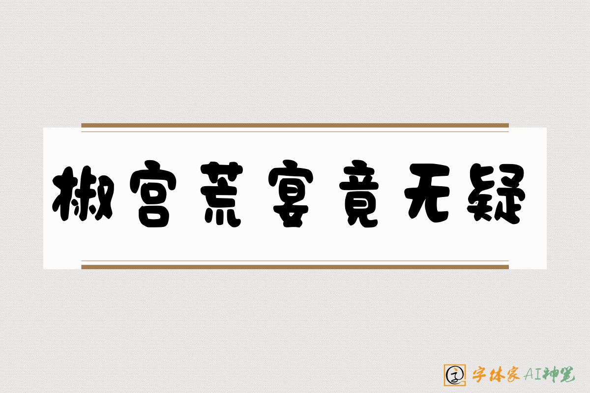 椒宫荒宴竟无疑-字体家AI神笔
