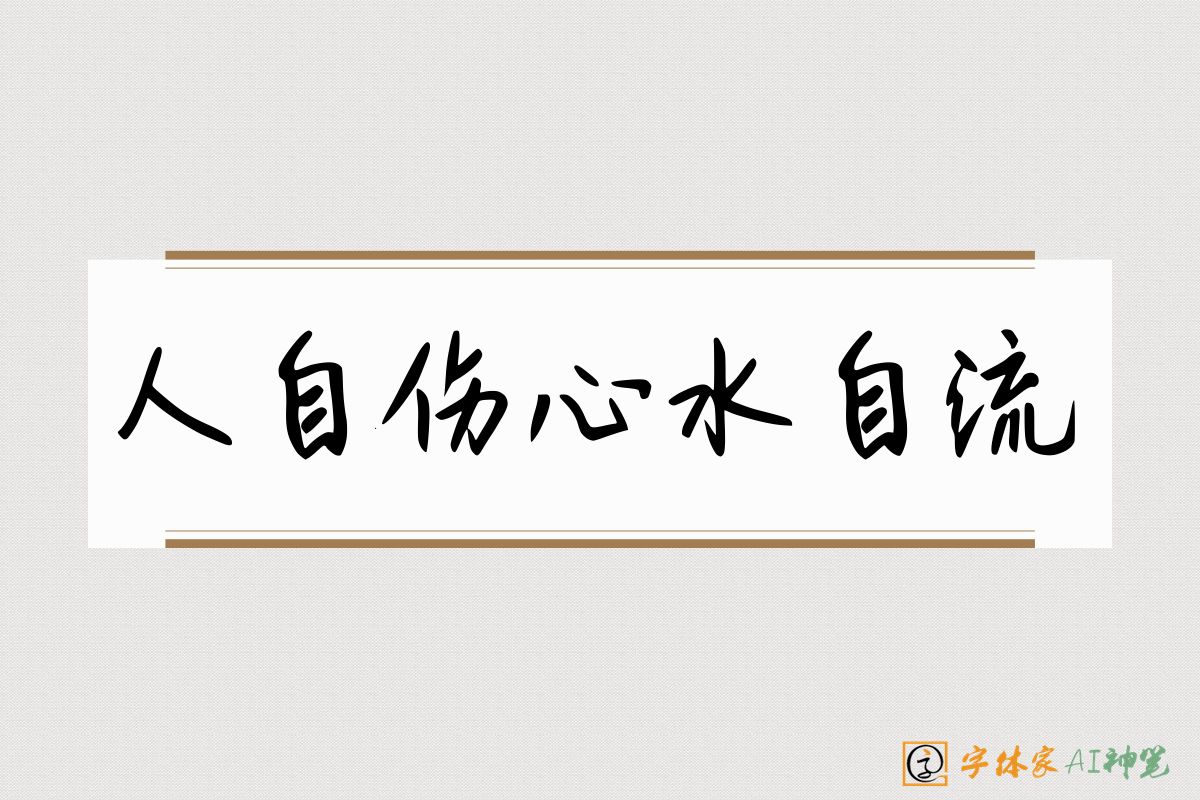 人自伤心水自流-字体家AI神笔