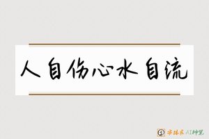 人自伤心水自流-字体家AI神笔