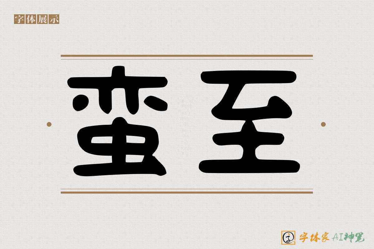 蛮至-字体家AI神笔