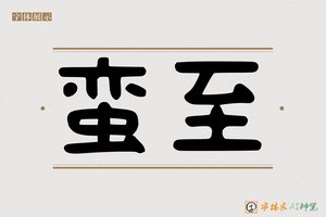 蛮至-字体家AI神笔