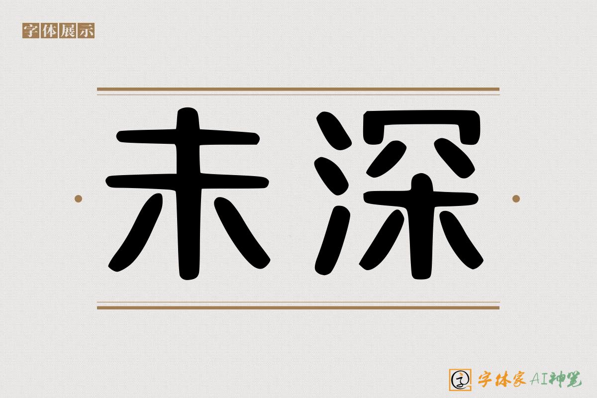未深-字体家AI神笔