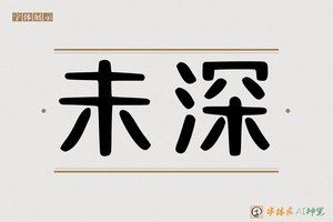 未深-字体家AI神笔