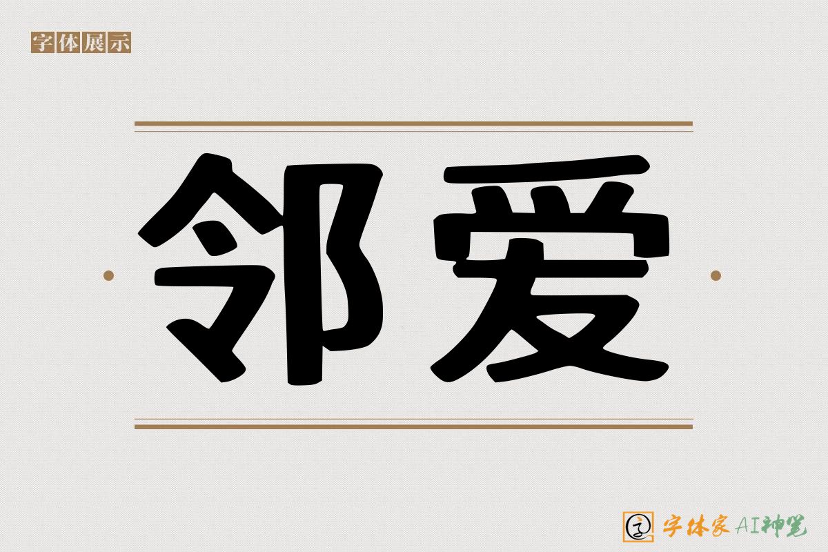 邻爱-字体家AI神笔