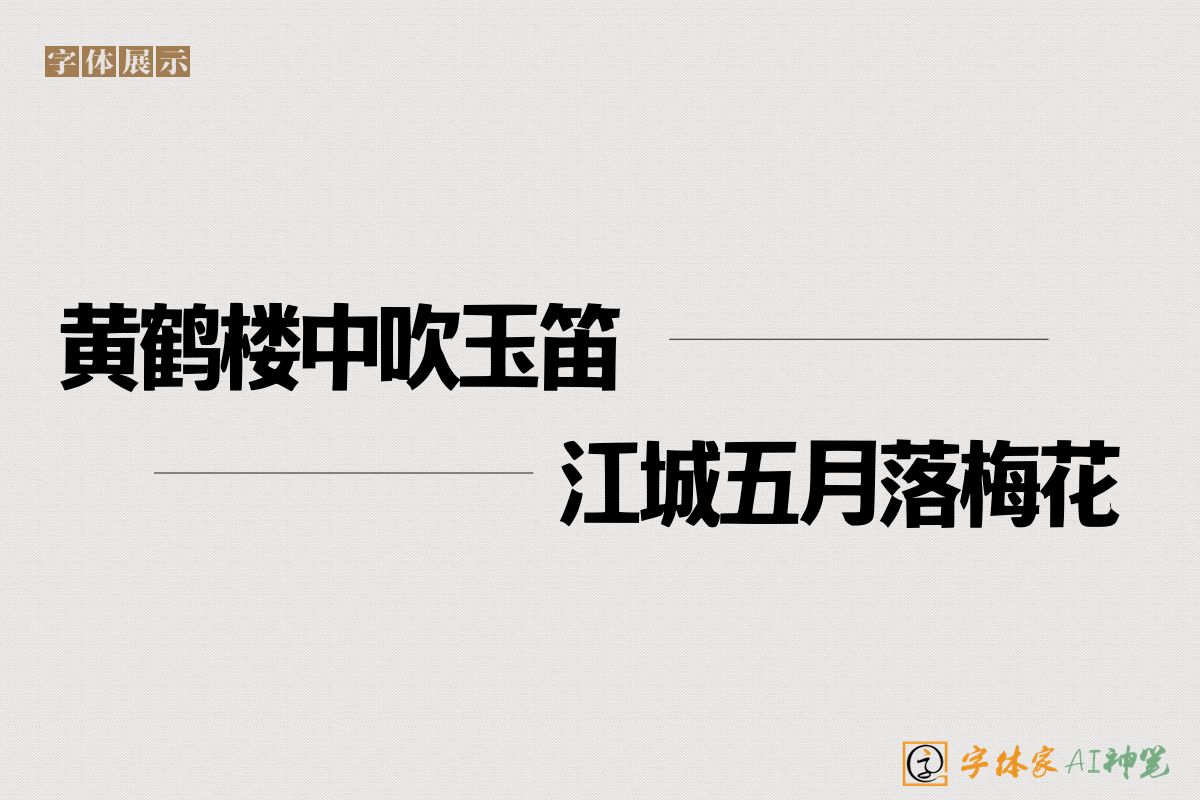 黄鹤楼中吹玉笛江城五月落梅花-字体家AI神笔