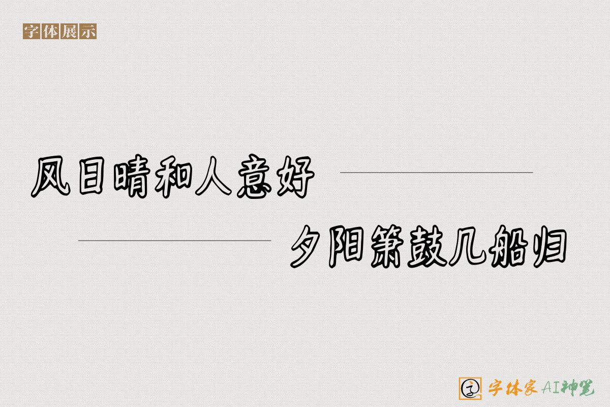 风日晴和人意好夕阳箫鼓几船归-字体家AI神笔
