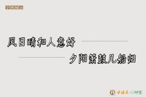 风日晴和人意好夕阳箫鼓几船归-字体家AI神笔