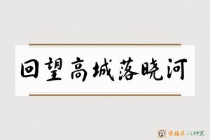 回望高城落晓河-字体家AI神笔