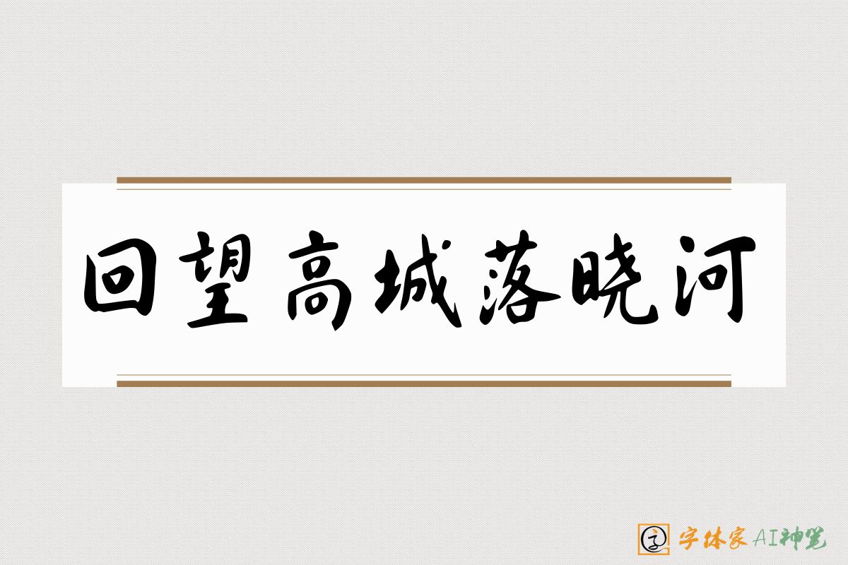 回望高城落晓河-字体家AI神笔