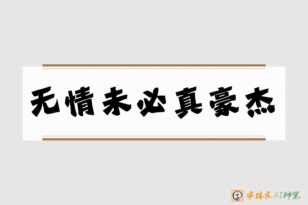 无情未必真豪杰-字体家AI神笔