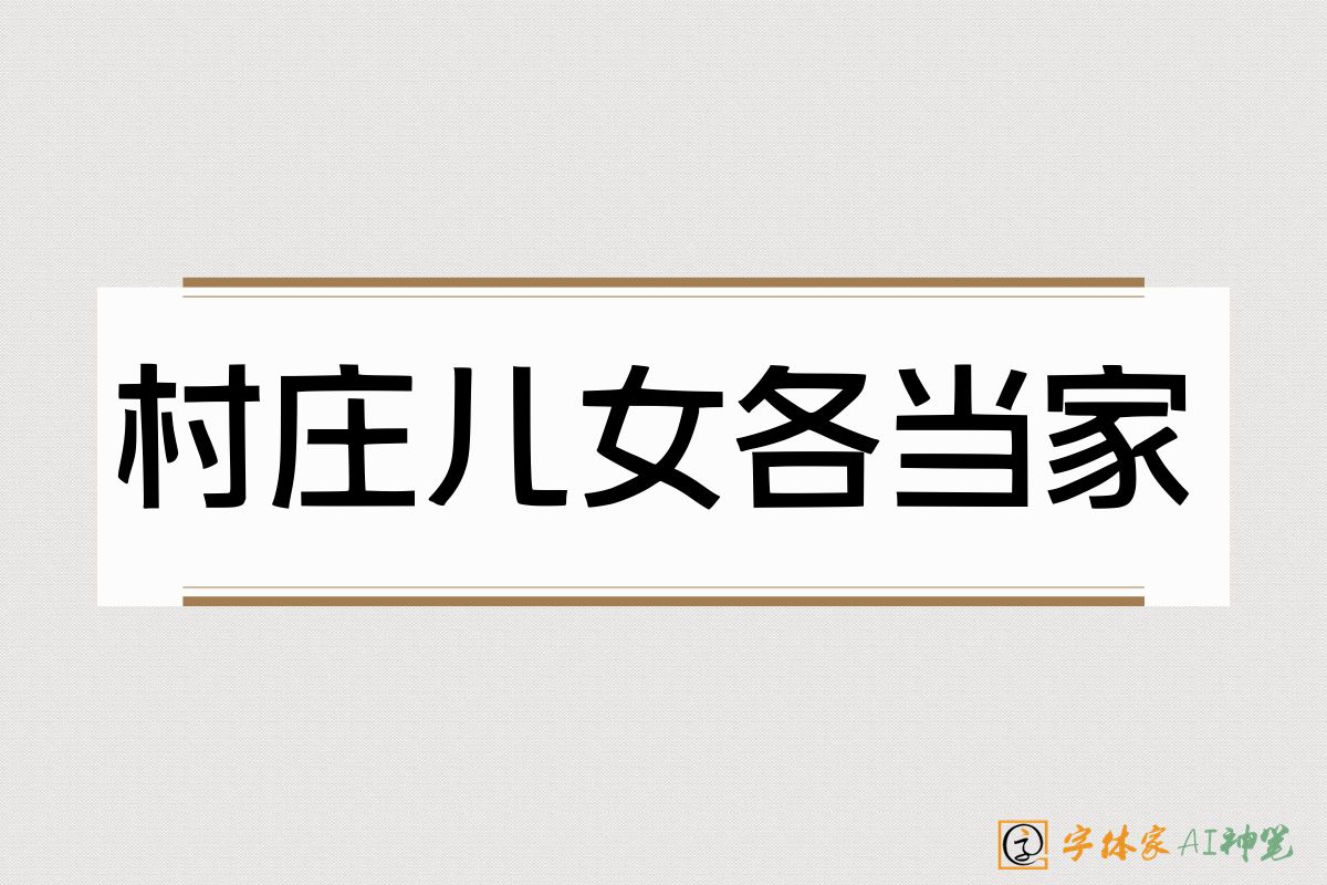 村庄儿女各当家-字体家AI神笔
