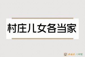 村庄儿女各当家-字體家AI神筆